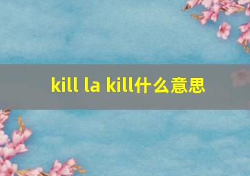 kill la kill什么意思